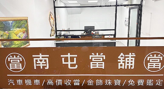 南屯當舖聯絡諮詢服務