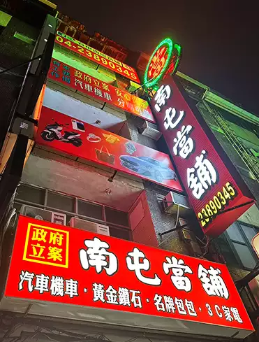 南屯當舖典當借款服務