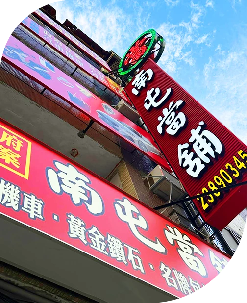 南屯當舖專業服務團隊